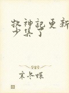 牧神记更新到多少集了