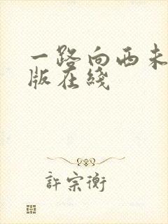 一路向西未删减版在线