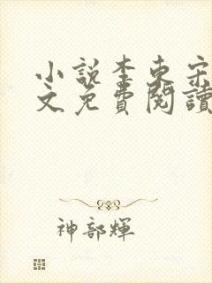 小说李东宋辞全文免费阅读