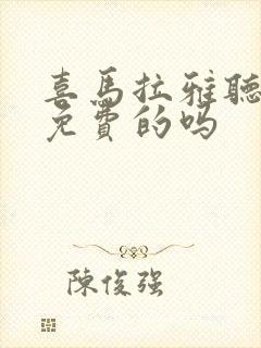 喜马拉雅听书是免费的吗封面