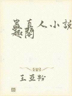 蛊真人小说新笔趣阁