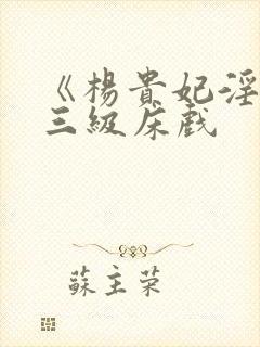 《杨贵妃淫史》三级床戏封面