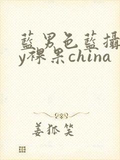 蓝男色蓝摄gay裸果china