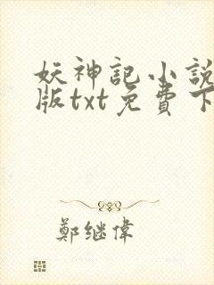 妖神记小说完结版txt免费下载