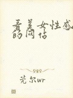 看美女性感写真的网站