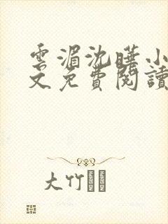 云湄沈晔小说全文免费阅读