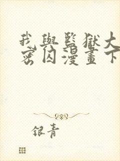 我与监狱大佬秘密囚漫画下拉