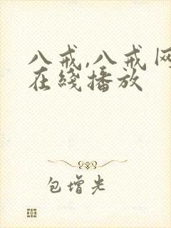 八戒,八戒网剧在线播放封面