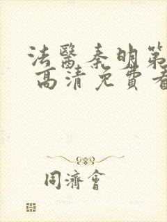 法医秦明第一季 高清免费看封面