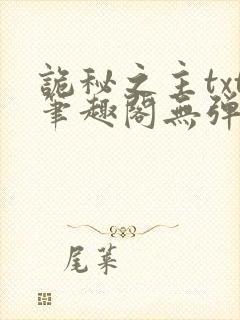 诡秘之主txt笔趣阁无弹窗免费阅读