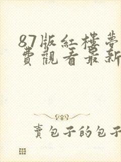 87版红楼梦免费观看最新一期封面