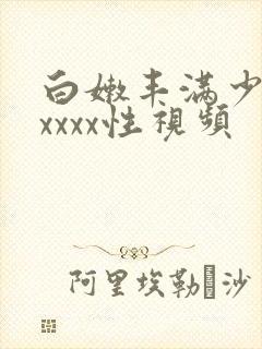 白嫩丰满少妇xxxxx性视频