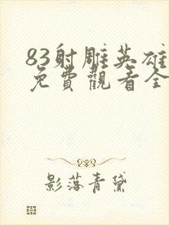 83射雕英雄传免费观看全集在线观看