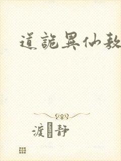 道诡异仙敖景教封面