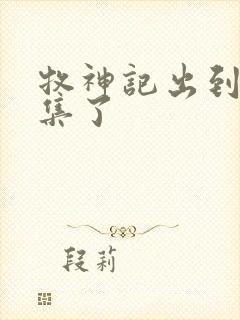 牧神记出到多少集了