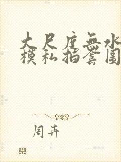 大尺度无水印国模私拍套图