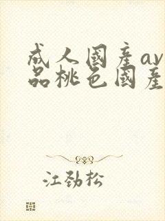 成人国产av精品桃色国产