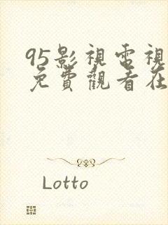 95影视电视剧免费观看在线播放网站