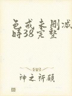 色戒未删减2小时38完整