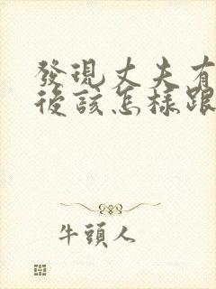 发现丈夫有外遇后该怎样跟他相处