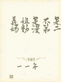 义姐是不是良妈妈动漫第二季第二集