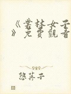 《丛林女子监狱》免费观看国语版