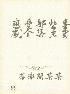 恋爱那些事电视剧全集免费观看