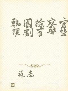 韩国检察官的电视剧有哪些