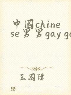 中国chinese男男gay gay