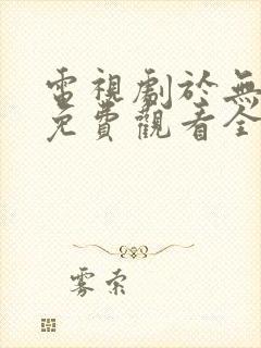 电视剧于无声处免费观看全集完整版