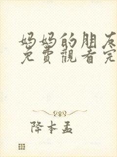 妈妈的朋友在线免费观看完整版