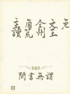 主角全文免费阅读荒州王