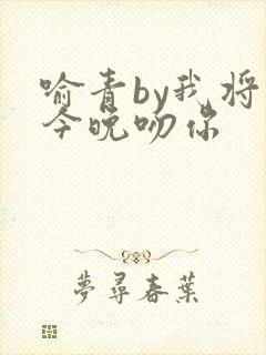 喻青by我将在今晚吻你封面