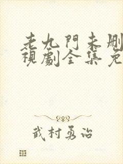 老九门未删版电视剧全集免费观看高清封面