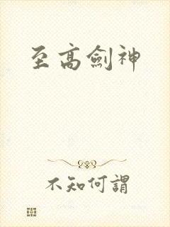 至高剑神
