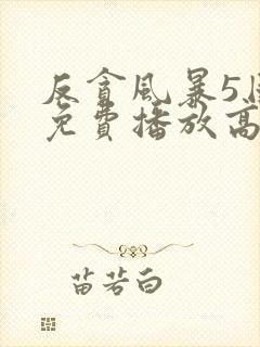 反贪风暴5国语免费播放高清