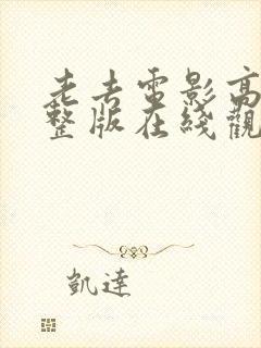 老去电影高清完整版在线观看