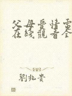 父母爱情电视剧在线观看全集45免费观看封面