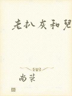 老扒灰和儿媳妇