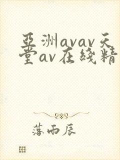 亚洲avav天堂av在线精品