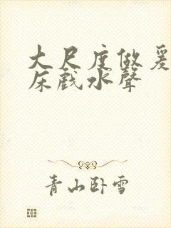 大尺度做爰啪啪床戏水声