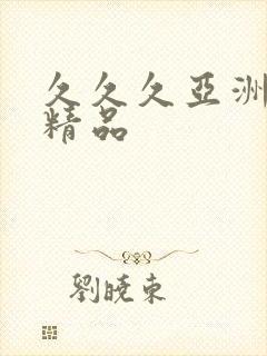 久久久亚洲另类精品