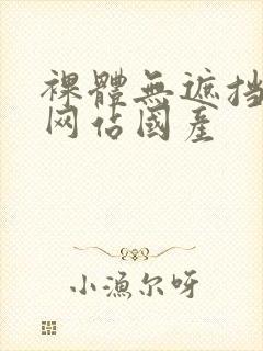 裸体无遮挡免费网站国产