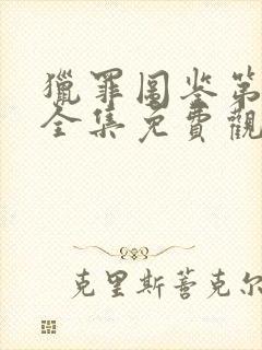 猎罪图鉴第一季全集免费观看