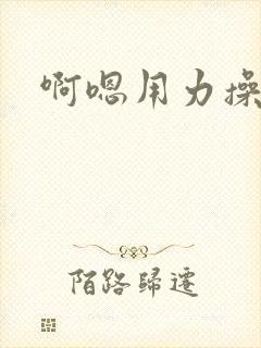 啊嗯用力操岳母