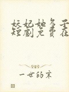 妖妃她多子多福短剧免费在线观看