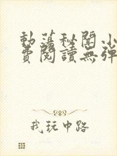 动荡秘闻小说免费阅读无弹窗全文阅读