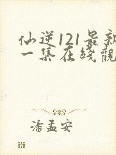 仙逆121最新一集在线观看