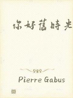 你好旧时光高清封面