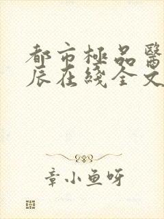 都市极品医神叶辰在线全文免费阅读封面